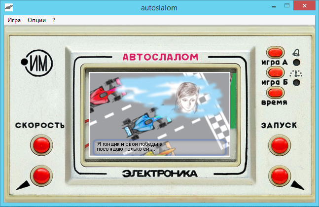 emulator game Electronics IM Autoslalom version 10.10.2019 prize cartoon (fragment)