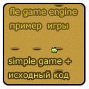 Создание игры на fle game engine - Simple game