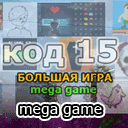 Большая игра Mega game играть в браузере