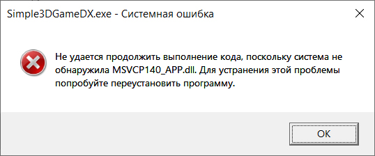 исправление ошибки отсутствия msvcp140_app.dll