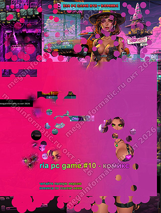 ria pc game #10 - ������ - > nostalgi - ��. ��� ��� ������� ��� ���-��� ����������. - � ���� ������ ����� ����������� ������������! �� ���������� �������! - megainformatic.ru ����������� ������ �������� � ����-��� #11 (40) ������ 2026 - ���� ����� #3