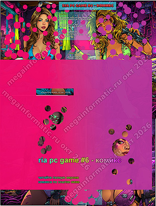 ria pc game #6 - ������ - > question ������ �����, ����� �� ��� ��������� � ����� ���������, ��� ������������ ���. - � ��� ��� ������ � ���� ���������? ������� �������. - megainformatic.ru ����������� ������ �������� � ����-��� #11 (40) ������ 2026 - ���� ����� #3