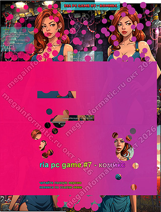 ria pc game #7 - ������ - > place - ����� �� ��� �� ����� ��������. ���� �������. �� ����������� ���? - ���. �� � ���� ����������. ��� �� ����� � ���� ��� � �������. ��� ���������. - megainformatic.ru ����������� ������ �������� � ����-��� #11 (40) ������ 2026 - ���� ����� #3