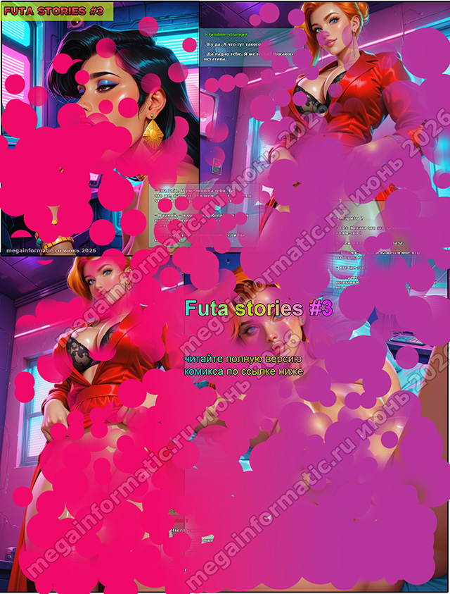 Futa stories #3 - ������ - > random stranger - �� ��. � ��� ��� ������? - �� ����� ����. � �� ����! �������� ��������. - megainformatic.ru ����������� ������ �������� � ����-��� #11 ������ 2025+ ���������� � ����������� ������ 2025 - ���������� ����������