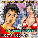 Приключения Кости Коробкина - С новым годом - интерактивный комикс (kk hny) - онлайн комикс