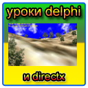 Уроки Delphi Directx 8.1
