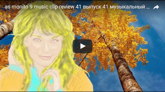 as monito 9 music clip review 41 выпуск 41 музыкальный клип