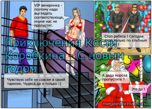 Приключения Кости Коробкина - С новым годом ! - комикс читать онлайн
