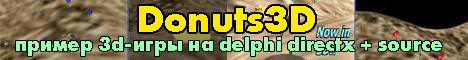 Donuts3D на Delphi