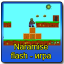 naramise flash игра
